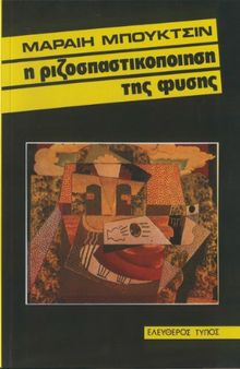 Η ριζοσπαστικοποίηση της φύσης