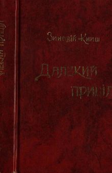 Далекий приціл. Українська військова організація в 1927 - 1929 роках