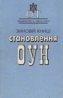 Становлення ОУН