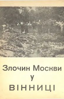 Злочин Москви у Вінниці