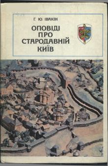 Оповіді про стародавній Київ