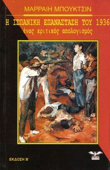 Η ισπανική επανάσταση του 1936 (ένας κριτικός απολογισμός)