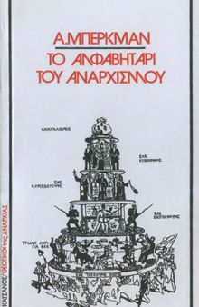 Το αλφαβητάρι του αναρχισμού