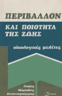 Περιβάλλον και ποιότητα ζωής (οικολογικές μελέτες)