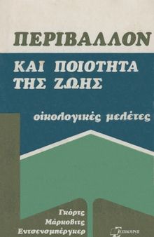 Περιβάλλον και ποιότητα ζωής (οικολογικές μελέτες)