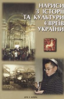 Нариси з історії та культури євреїв України