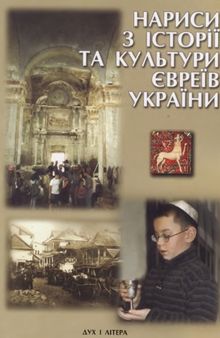 Нариси з історії та культури євреїв України
