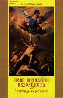 Нове визнання екзорциста або розповідь екзорциста