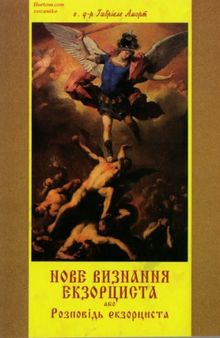 Нове визнання екзорциста або розповідь екзорциста