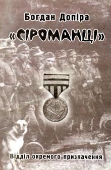 Сіроманці. Відділ окремого призначення