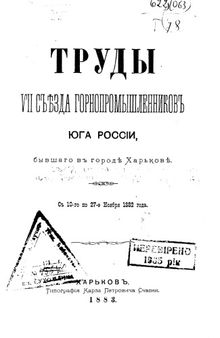 Труды VII Съезда горнопромышленников Юга России, бывшего в городе Харькове  с 10 по 27 нояб. 1882 г.