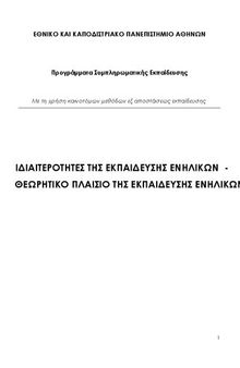 ΙΔΙΑΙΤΕΡΟΤΗΤΕΣ ΤΗΣ ΕΚΠΑΙΔΕΥΣΗΣ ΕΝΗΛΙΚΩΝ  - ΘΕΩΡΗΤΙΚΟ ΠΛΑΙΣΙΟ ΤΗΣ ΕΚΠΑΙΔΕΥΣΗΣ ΕΝΗΛΙΚΩΝ