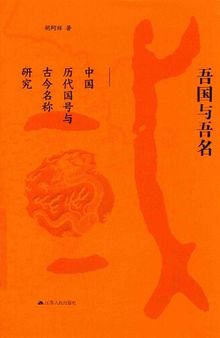 吾国与吾名：中国历代国号与古今名称研究