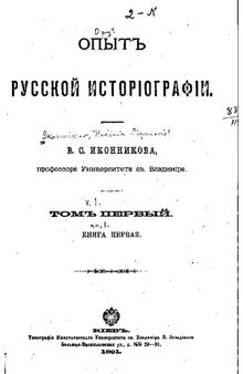 Опыт русской историографии. Том 1. Кн. 1
