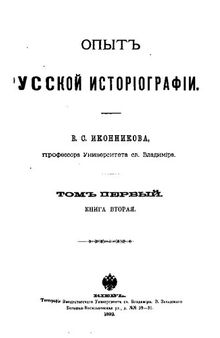 Опыт русской историографии. Том 1. Кн. 2