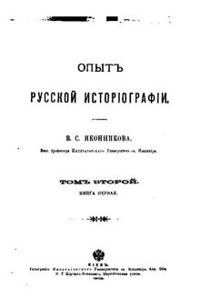 Опыт русской историографии. Том 2. Кн. 1