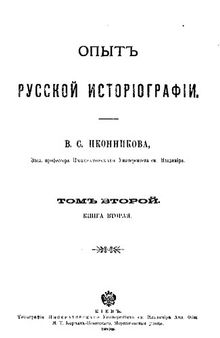 Опыт русской историографии. Том 2. Кн. 2