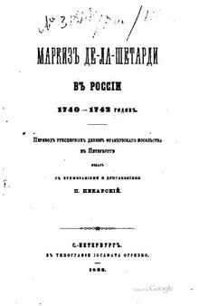 Маркиз Де-Ла-Шеторди в России 1740-1742 годах.