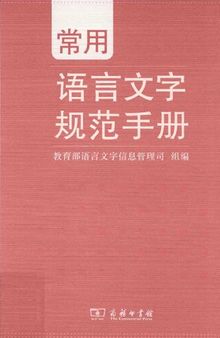 常用语言文字规范手册