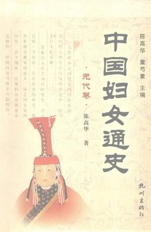 中国妇女通史·元代卷