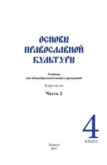 Основы православной культуры 4 класс