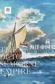 荷兰海洋帝国史：1581—1800