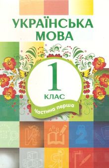 Українська мова 1 клас