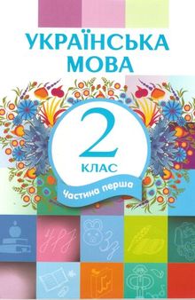 Українська мова 2 клас