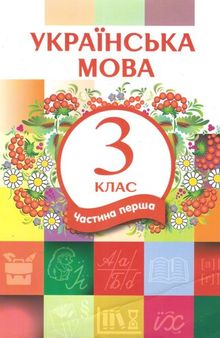 Українська мова 3 клас