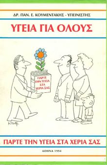 Υγεία για όλους: Πάρτε την υγεία στα χέρια σας