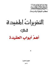 التقريراتُ المفيدة في أهمَّ أبوابِ العقيدة