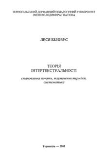 Теорія інтертекстуальності. Становлення понять, тлумачення термінів, систематика