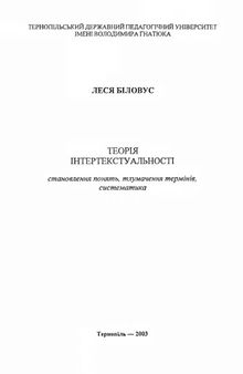 Теорія інтертекстуальності. Становлення понять, тлумачення термінів, систематика