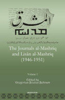 The Journals al-Mashriq and Lisān al-Mashriq (1946-1951)