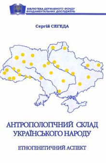 Антропологічний склад українського народу. Етногенетичний аспект