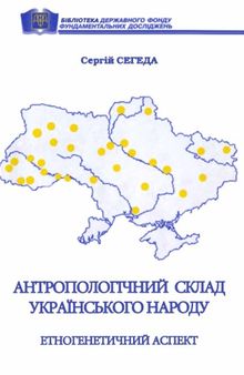 Антропологічний склад українського народу. Етногенетичний аспект