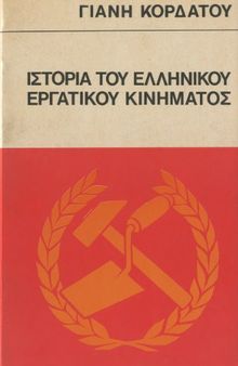 Ιστορία του ελληνικού εργατικού κινήματος