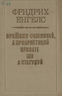 Орижиня фамилией, а проприетэций привате ши а статулуй