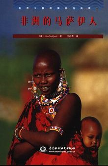 世界少数民族部落风情⑩（非洲的马萨伊人）
