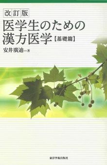 医学生のための漢方医学【基礎篇】