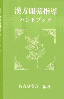 漢方服薬指導ハンドブック