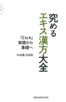 究めるエキス漢方大全: 「Z to A 」実践から基礎へ