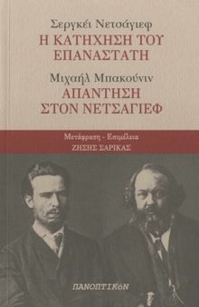 Σεργκέι Νετσάγιεφ: Η κατήχηση του επαναστάτη: Μιχαήλ Μπακούνιν: Απάντηση στον Νετσάγιεφ