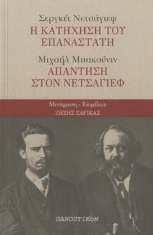 Σεργκέι Νετσάγιεφ: Η κατήχηση του επαναστάτη: Μιχαήλ Μπακούνιν: Απάντηση στον Νετσάγιεφ