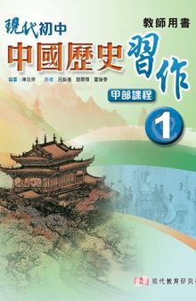 現代初中中國歷史 習作1 甲部課程（教師用書）