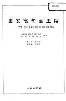 集安高句丽王陵: 1990~2003年集安高句丽王陵调查报告