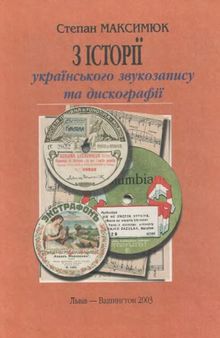 З історії українського звукозапису та дискографії