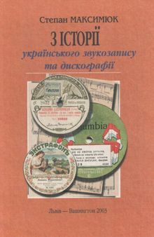 З історії українського звукозапису та дискографії