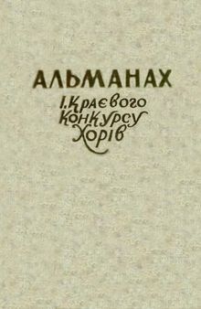 Альманах першого краєвого конкурсу хорів у Галичині. У сторіччя народин Миколи Лисенка