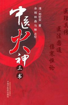 中醫火神三書